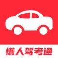 懶人駕考通App版