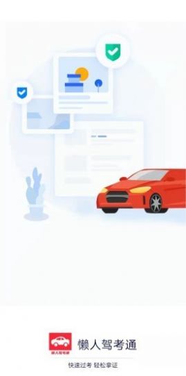 懶人駕考通App版截圖2