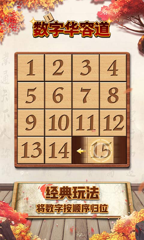 數(shù)字華容道最強大腦游戲版截圖1