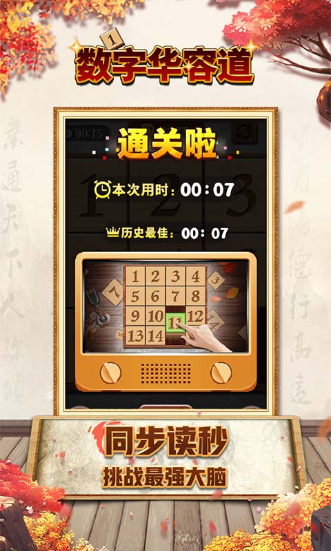 數(shù)字華容道最強大腦游戲版截圖3
