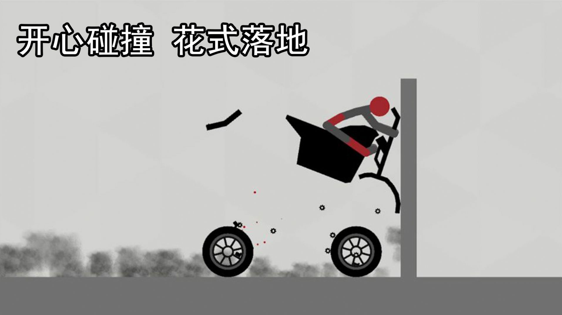 解壓火柴人游戲安卓版截圖3