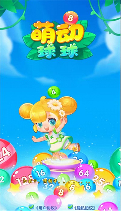 萌動(dòng)球球2048游戲紅包版截圖3