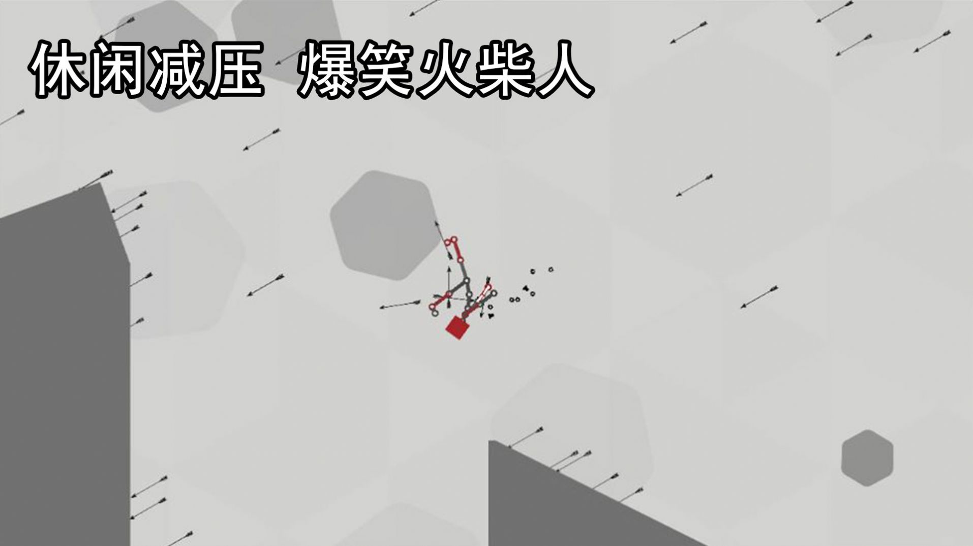 解壓火柴人游戲安卓版截圖4