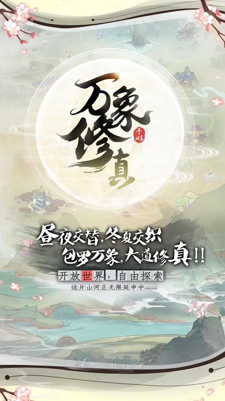 萬(wàn)象修真手游安卓版截圖1