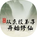 從雜役弟子開始修仙游戲版
