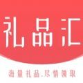 禮品匯PRO平臺app版
