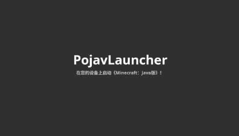 pojavaluncher啟動器mod下載截圖1