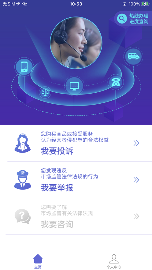 全國12315平臺app最新版截圖1