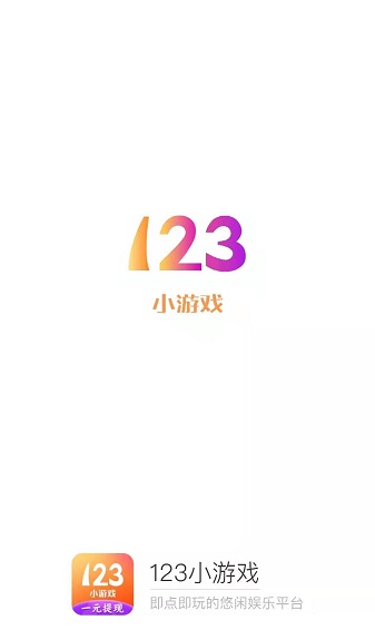 123小游戲盒子小游戲模擬器紅包版2021截圖1