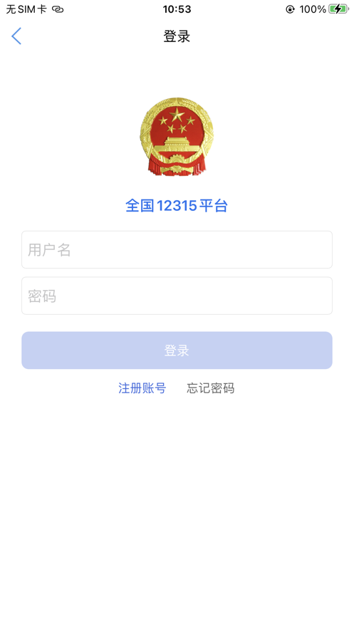 全國12315平臺app最新版截圖5