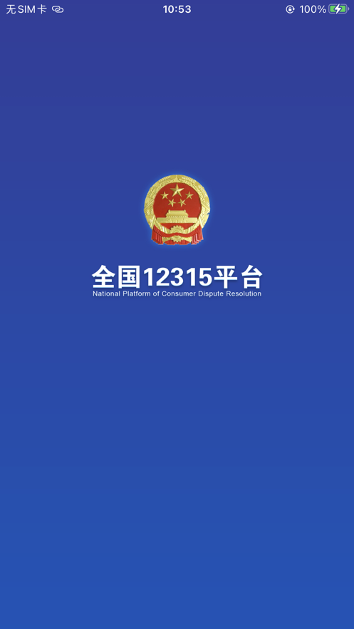 全國12315平臺app最新版截圖6