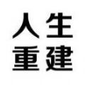人生重建游戲最新安卓版