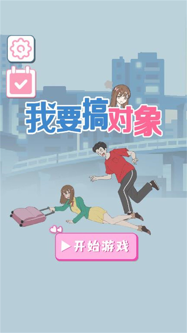 我要搞對(duì)象游戲安卓版截圖4