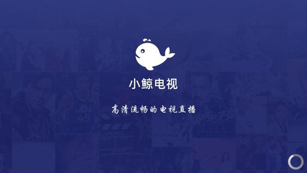 小鲸电视TV app下载最新版截图1: