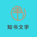 知書文學小說app免費下載