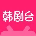 韓劇臺app版