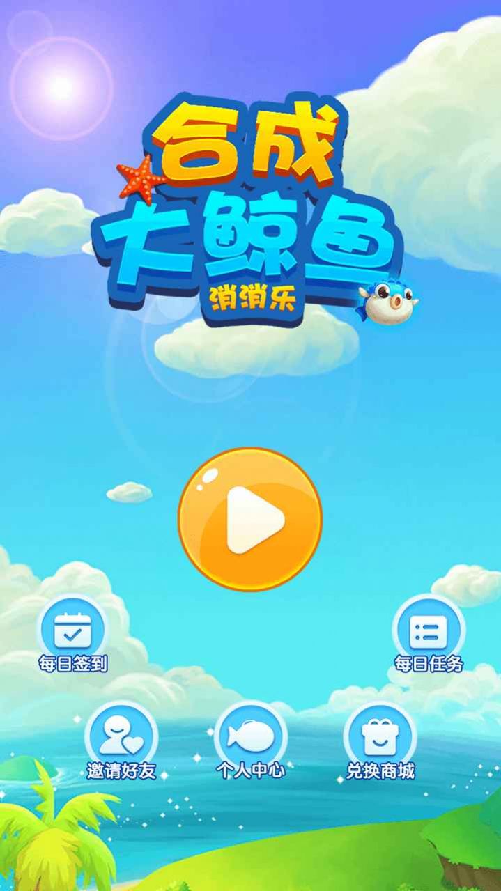 合成大鯨魚消消樂游戲紅包版截圖2