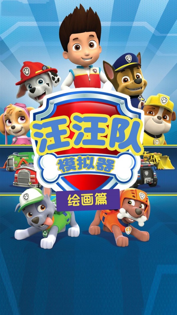 汪汪隊(duì)模擬器游戲下載版截圖4