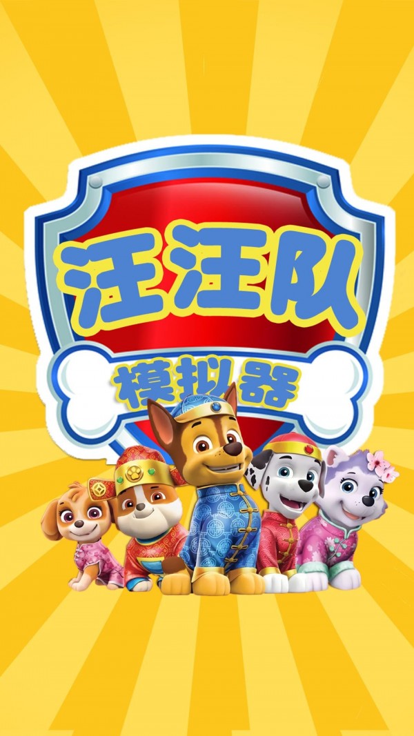 汪汪隊(duì)模擬器游戲下載版截圖2
