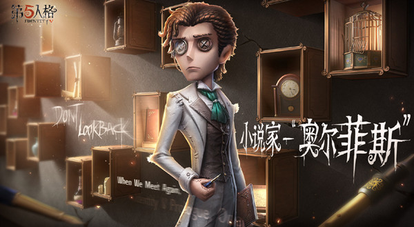 第五人格小說家技能是什么？新角色小說家技能介紹