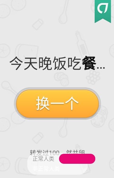 今天晚飯吃神馬游戲app版截圖1