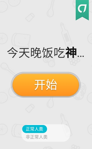 今天晚飯吃神馬游戲app版截圖2