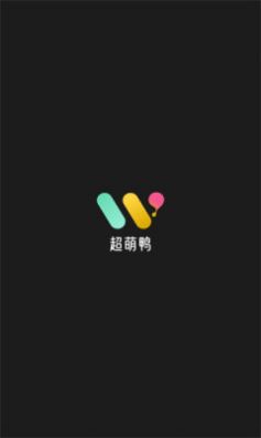 超萌鸭手机版app截图3: