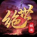絕世妖途手游安卓版