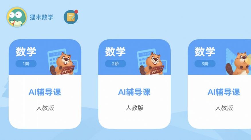 貍米輔導(dǎo)app版截圖1