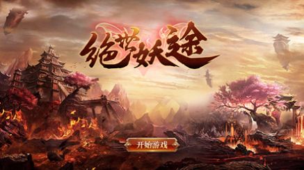 絕世妖途手游安卓版截圖1