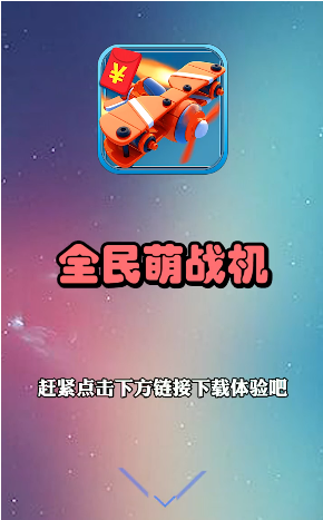 全民萌戰(zhàn)機(jī)游戲領(lǐng)紅包app截圖3
