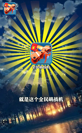 全民萌戰(zhàn)機(jī)游戲領(lǐng)紅包app截圖1