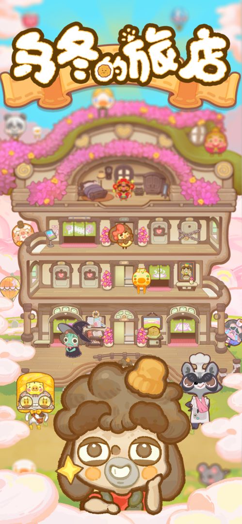烏冬的旅店下載最新版本安卓版截圖1