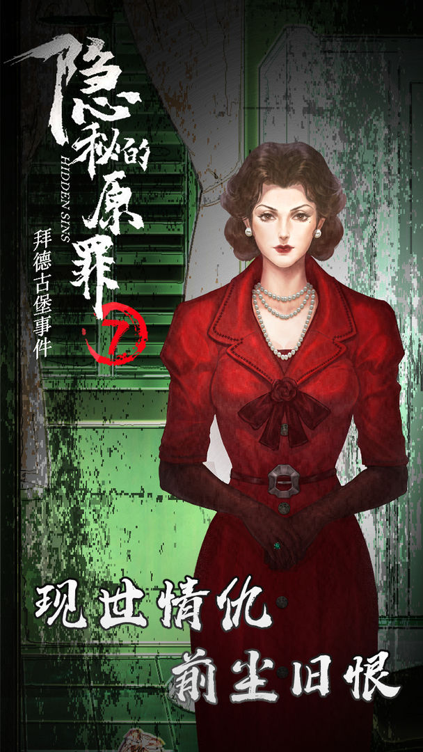 隱秘的原罪7拜德古堡事件最新版游戲2021截圖5
