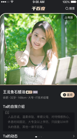千百度婚戀APP最新版截圖4