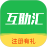 互助匯平臺APP客戶端