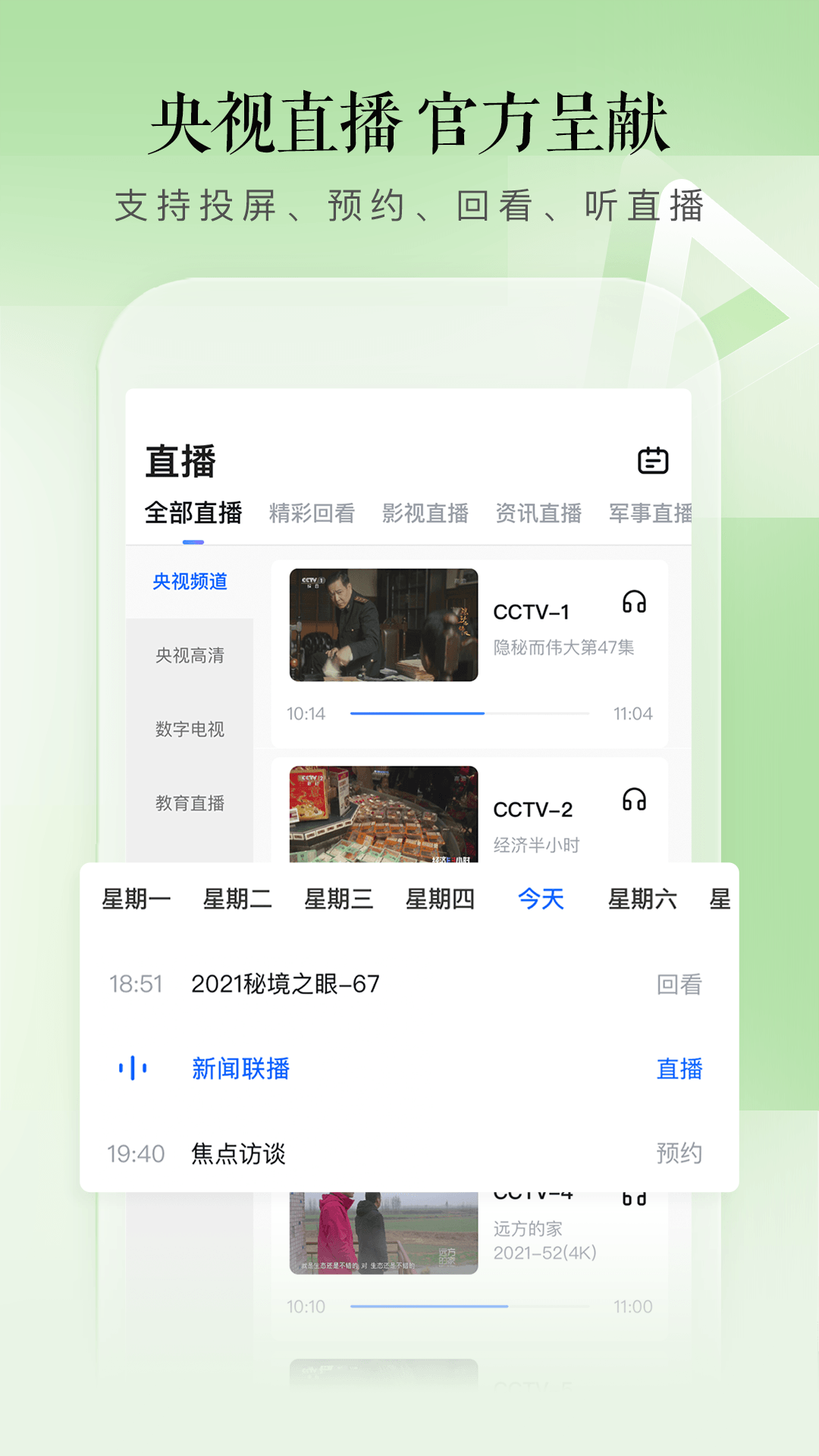 cctv手機(jī)電視app下載安裝最新版客戶端截圖2