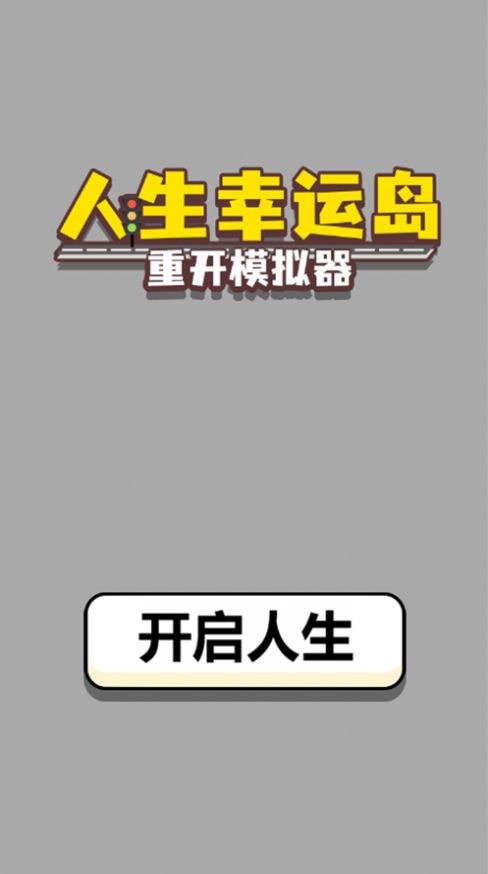 人生幸運島重開模擬器游戲最新安卓版截圖3