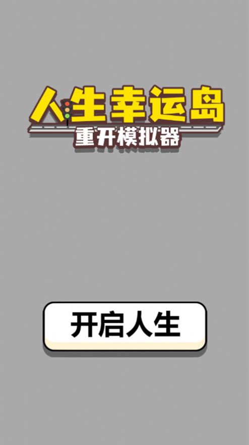 人生幸運(yùn)島重開模擬器游戲版截圖4