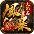 風(fēng)暴大極品手游版