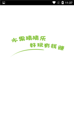 水果猜猜樂游戲領紅包版截圖1