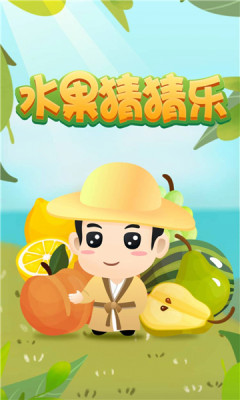 水果猜猜樂游戲領紅包版截圖3