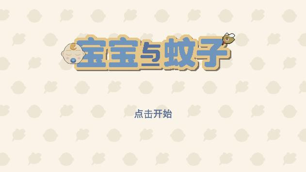 寶寶與蚊子游戲版截圖4