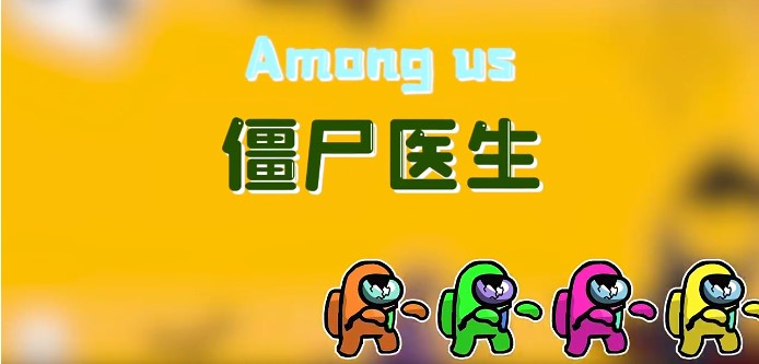 太空狼人殺Among us僵尸醫(yī)生模式最新版截圖1