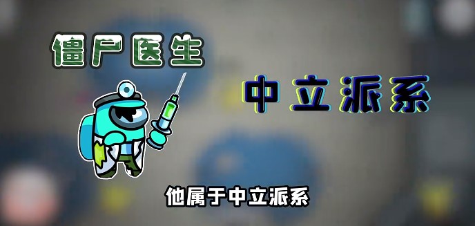 太空狼人殺Among us僵尸醫(yī)生模式最新版截圖2