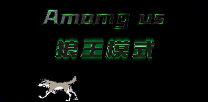 太空狼人殺Among us狼王模式最新版截圖1