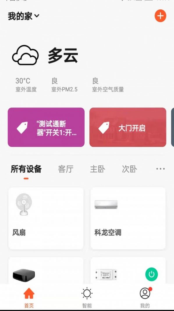辰輝智能安卓版app截圖4
