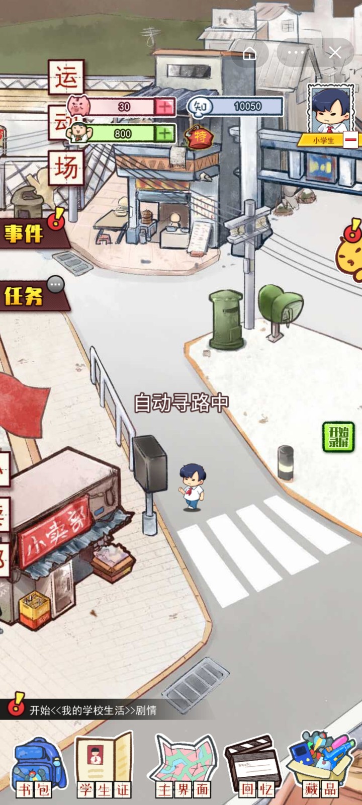 我的小學(xué)生活游戲安卓版截圖2