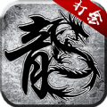 雷霆打金傳奇手游最新版