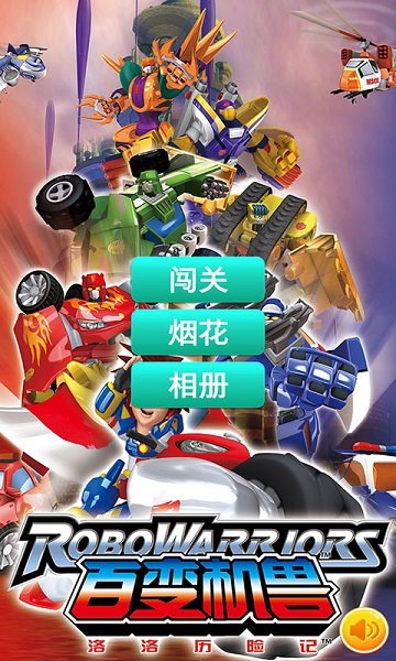 百變機獸洛洛歷險記游戲版截圖3
